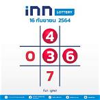 lottery 16 ธันวาคม 2564